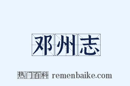 邓州志是什么意思的图片